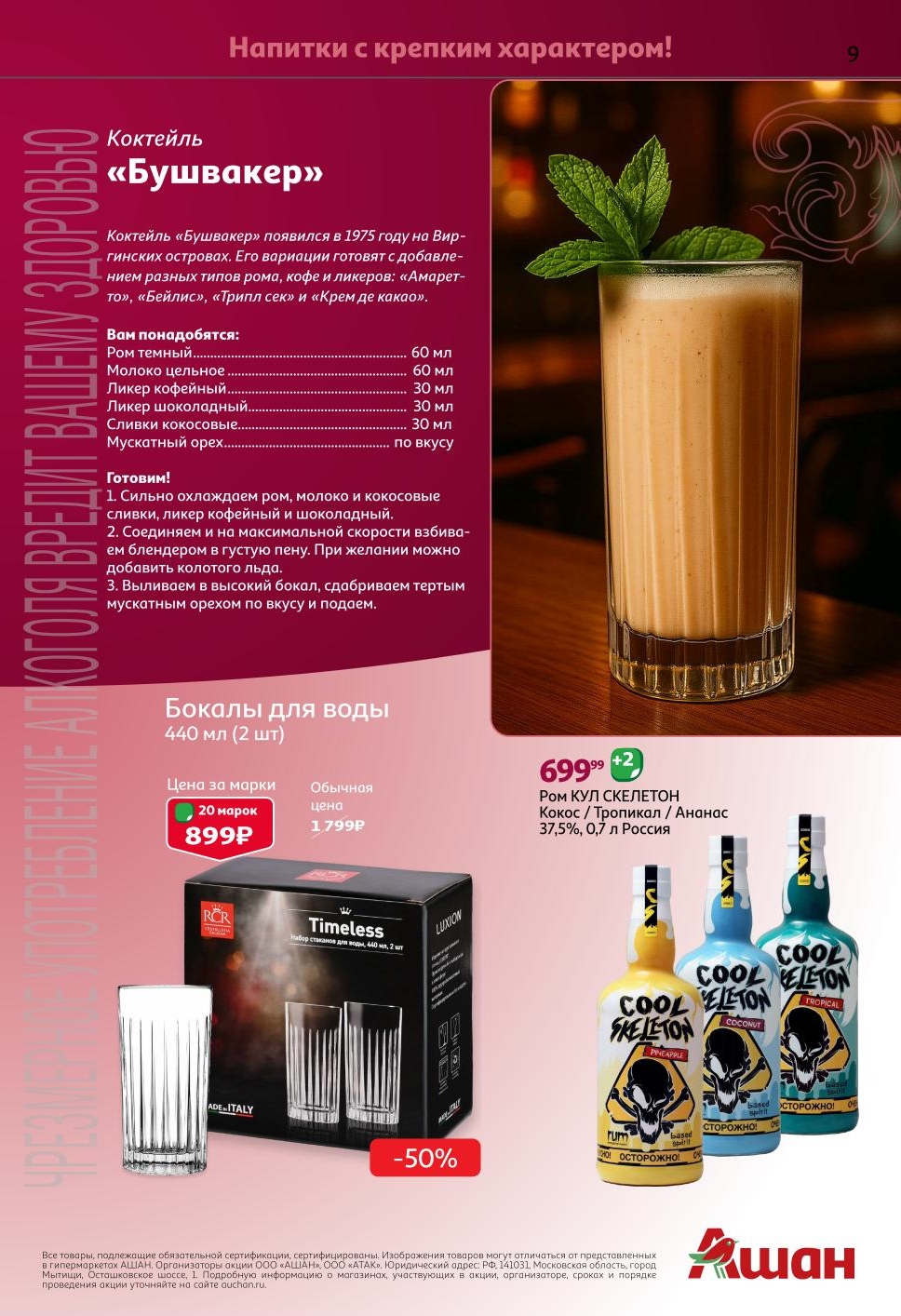 Насыщенный кофейно-шоколадный коктейль. Бокалы для воды 440мл (2шт) - 20 марок (899р). Ром Cool Skeleton 699р. 